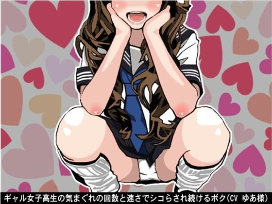 ギャル女子高生の気まぐれの回数と速さでシコらされ続けるボク(CV ゆあ様) cover