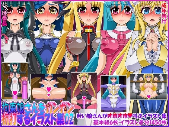 拘束娘さんをガンガン杭打するイラスト集02 cover