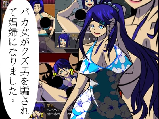 バカ女がクズ男を騙されて娼婦になりました。 cover
