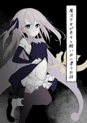 魔法少女が色々と酷い目に遭うお話 cover