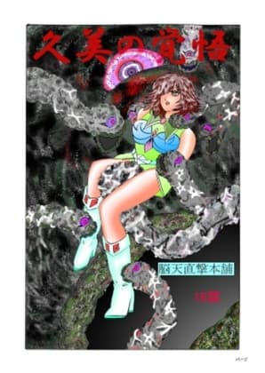 久美の覚悟 cover