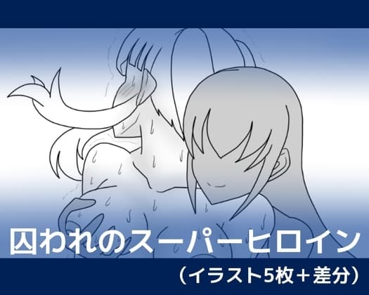 囚われのスーパーヒロイン cover