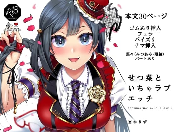 せつ菜といちゃラブエッチ cover