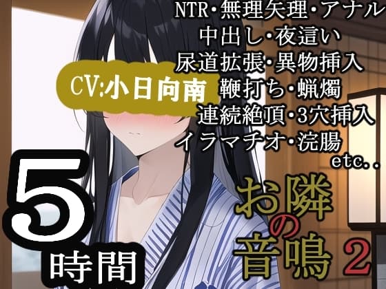 お隣の音鳴2 cover
