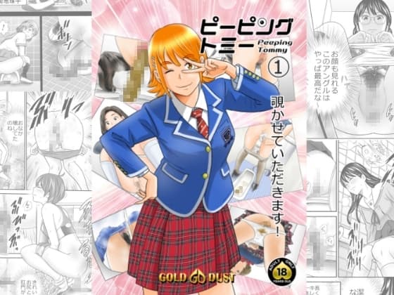 ピーピング・トミー1 cover