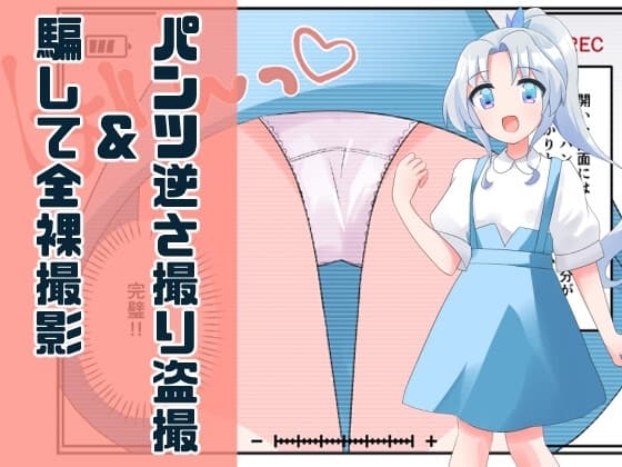 無知な教育実習生の外国人美少女を騙してエッチなことする話～逆さ撮り編～ cover