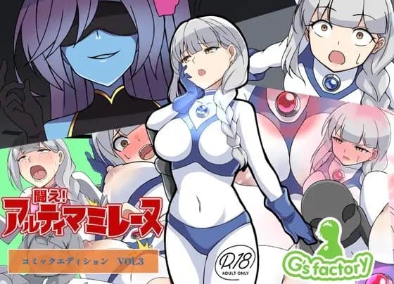 闘え!アルティマミレーヌ コミックエディションVOL.3 cover