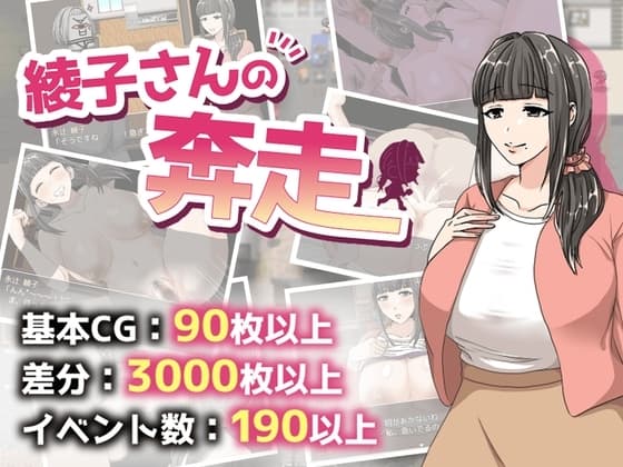 綾子さんの奔走 cover
