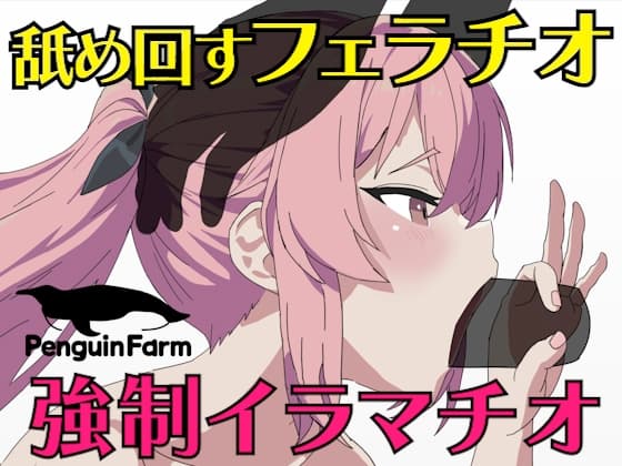 舐め回すフェラチオ強○イラマチオ cover