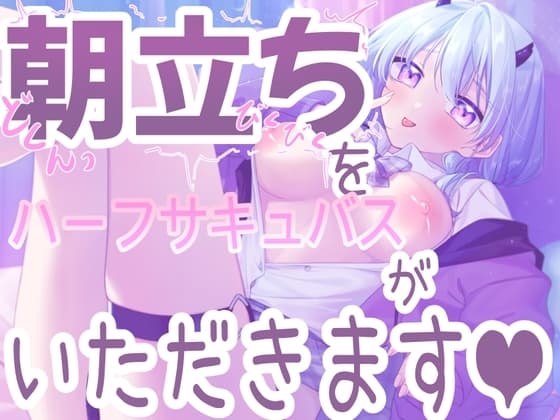 【朝立ちを搾り取る】ハーフサキュバスが寝起きを襲って搾り取っちゃう音声!!【シチュ実演】 cover