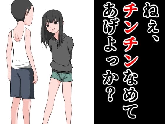 ねぇ、チンチンなめてあげよっか? cover