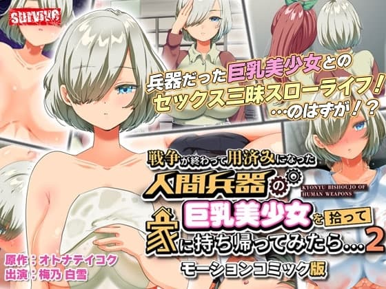 戦争が終わって用済みになった人間兵器の巨乳美少女を拾って家に持ち帰ってみたら…2 モーションコミック版 cover