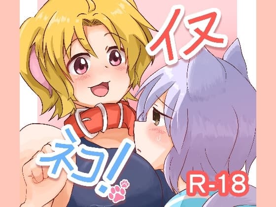 イヌネコ! cover