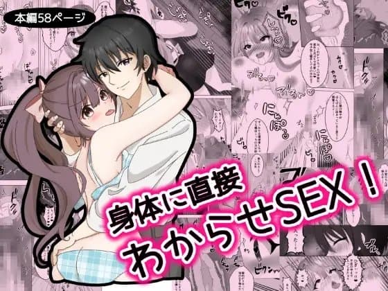 身体に直接わからせSEX! cover