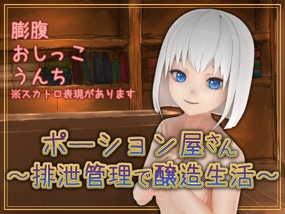 ポーション屋さん～排泄管理で醸造生活～ cover
