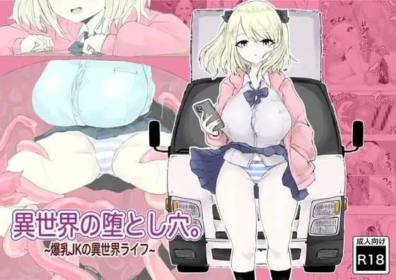 異世界の堕とし穴~爆乳JKの異世界ライフ~ cover