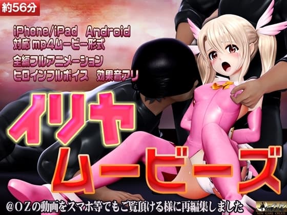 [スマホ対応]イリヤムービーズ cover