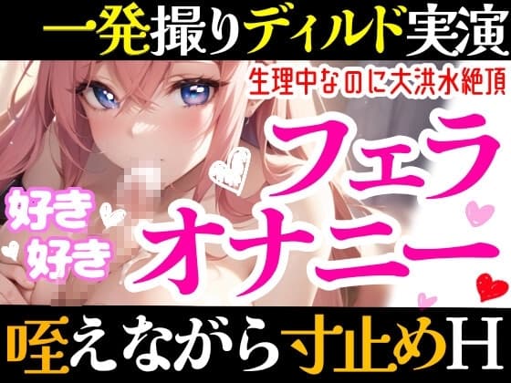 【オナニー実演】フェラしてたらオナニーしたくなっちゃった⁉ディルド️を咥えながら寸止め★イき我慢オナニー‼️生理中の敏感おまんこで絶頂✖️挿入⁉️大洪水ガチH❄ cover