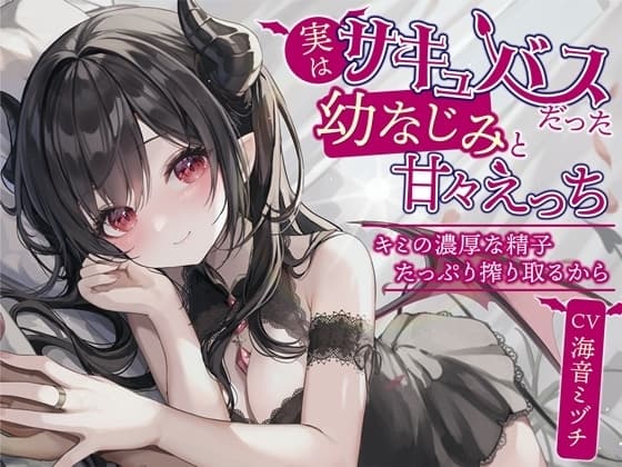 実はサキュバスだった幼なじみと甘々えっち-キミの濃厚な精子たっぷり搾り取るから【バイノーラル】 cover
