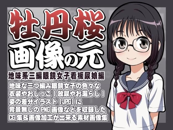 牡丹桜 画像の元 -地味系三編眼鏡女子看板尿娘編- cover