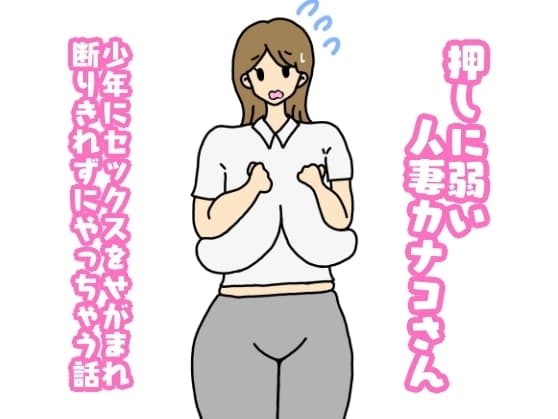押しに弱い人妻カナコさん少年にセックスをせがまれ断り切れずにやっちゃう話 cover
