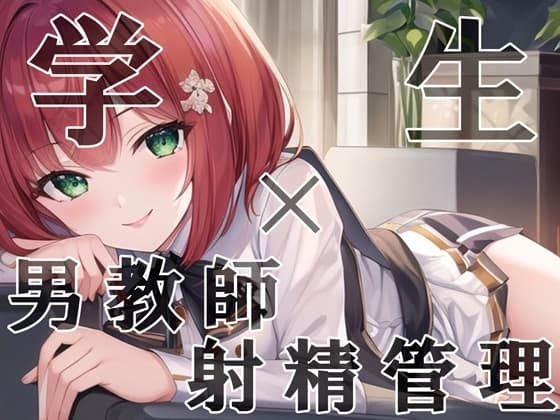 【J○×男教師】男教師わからせ調教!メ○ガキによる射精管理【諸星こなつ】 cover