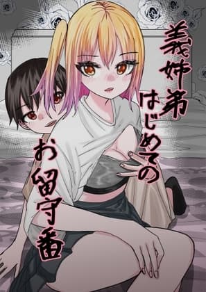 義姉弟はじめてのお留守番 cover