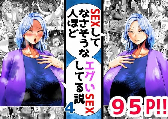 SEXしてなさそうな人ほどエグいSEXしてる説 vol.4 cover