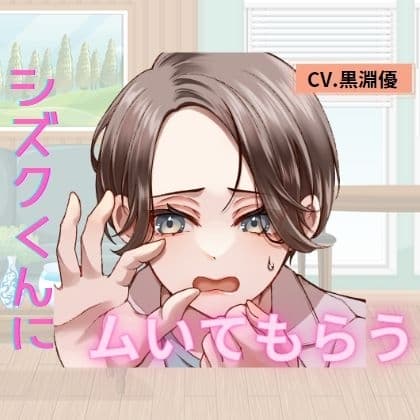 シズクくんにムいてもらう cover