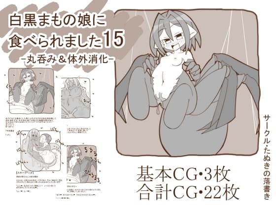 白黒まもの娘に食べられました15-丸呑み&体外消化- cover