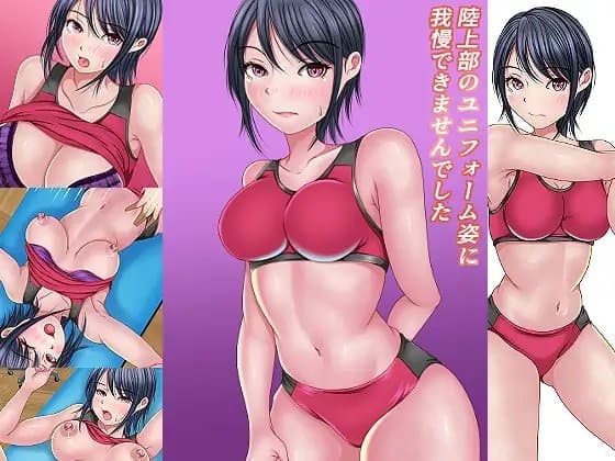 陸上部のユニフォーム姿に我慢出来ませんでした cover