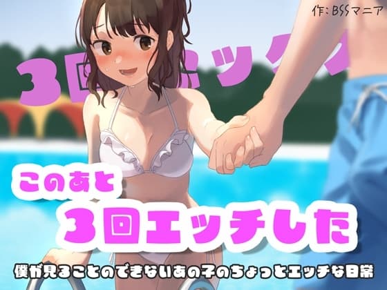 このあと3回エッチした 〜僕が見ることのできない、あの子のちょっとエッチな日常〜 cover