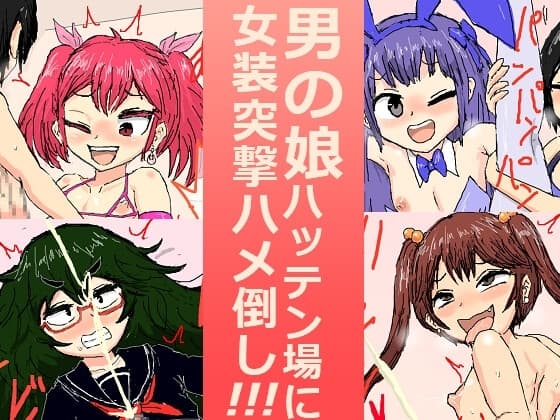 男の娘ハッテン場に女装突撃ハメ倒し!!! cover
