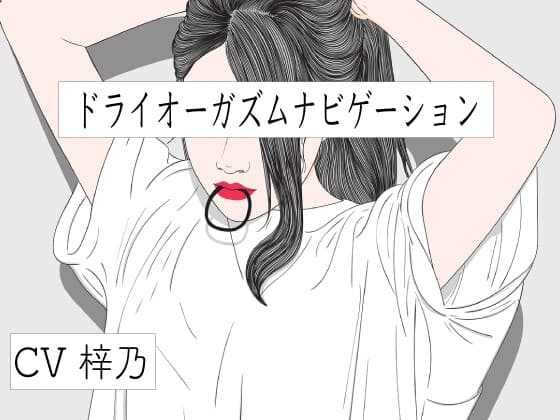 バイノーラルビートとドライオーガズムナビゲション cover