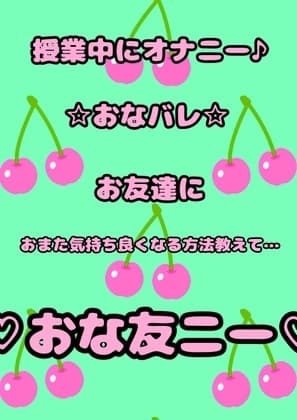 無知○リっ娘が、授業中におまたを押さえてもじもじ…モゾモゾしています。 お友達にさっき何やってたの?って聞かれて一緒にオナニーする事になりました♪ cover