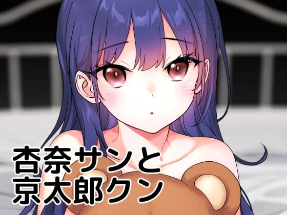 杏奈サンと京太郎クン cover