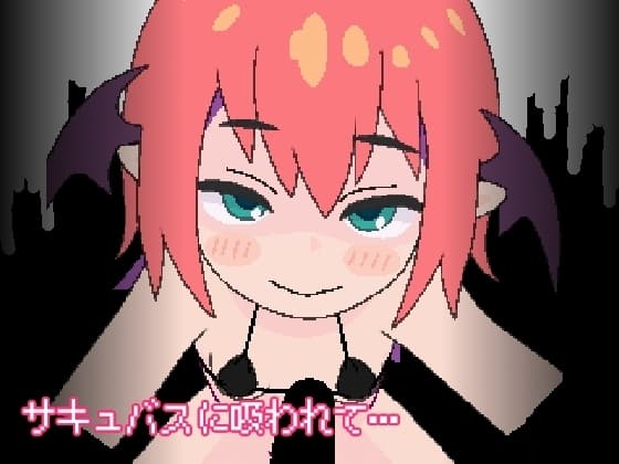 サキュバスに吸われて… cover