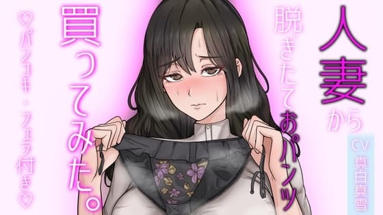 【人妻パンツ買取】人妻から脱ぎたておパンツ買ってみた。パンコキ・フェラ付き大サービス! cover