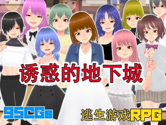 诱惑的地下城【中文简体版】 cover