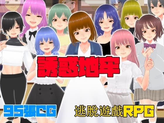 誘惑地牢【中文繁體版】 cover
