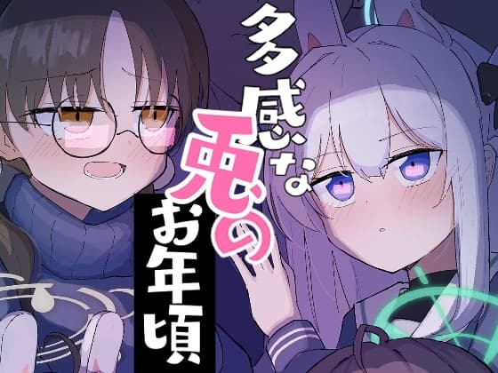 多感な兎のお年頃 cover