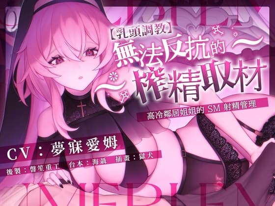 【乳頭調教】無法反抗的榨精取材,高冷鄰居姊姊的 SM 射精管理 cover