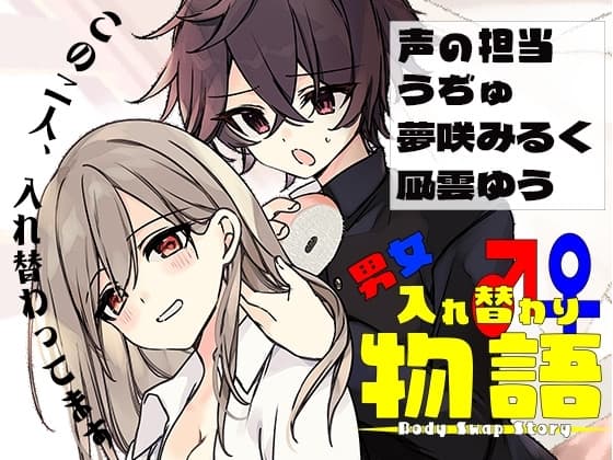 男女入れ替わり物語 〜キミの身体で過ごす日々〜 cover