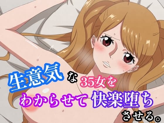 生意気な35女をわからせて快楽堕ちさせる。 cover