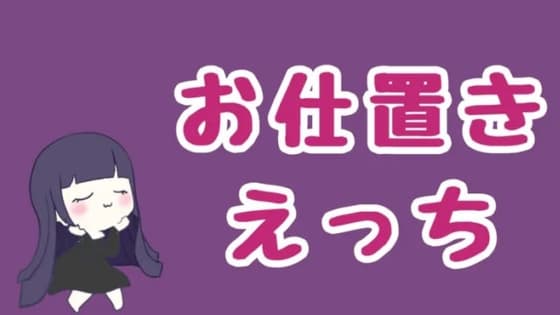 ゲームに夢中な君にお仕置きセックス cover