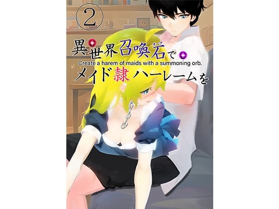 異世界召喚石でメイド隷ハーレムを 2巻 cover