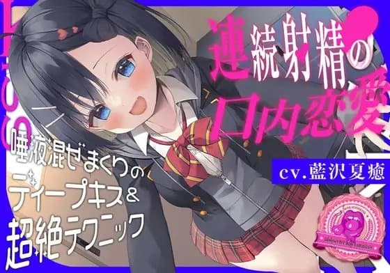 青春べろちゅー委員会♪～唾液混ぜまくりのディープキス&超絶テクニックで、連続射精の口内恋愛! cover