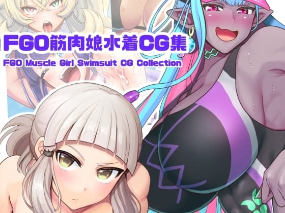 FGO筋肉娘水着CG集 cover