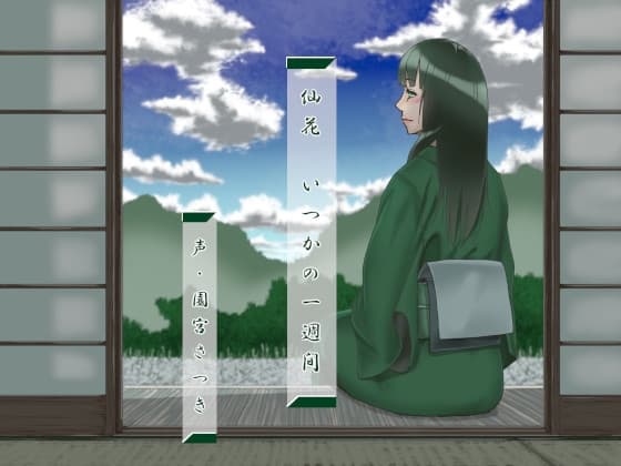 仙花 いつかの一週間 cover