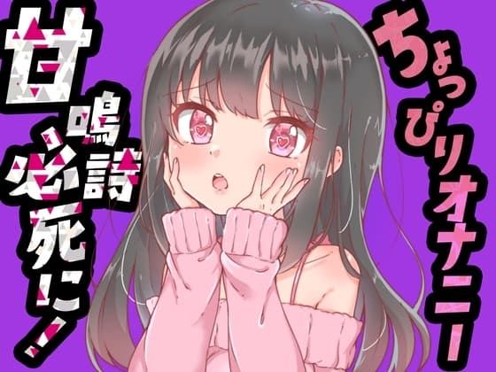 【ちょっぴりオナニー実演】甘鳴詩ちゃん必死におもちゃにすがりついて、おまんこでオナニーしてくれたんだぁ♪ cover